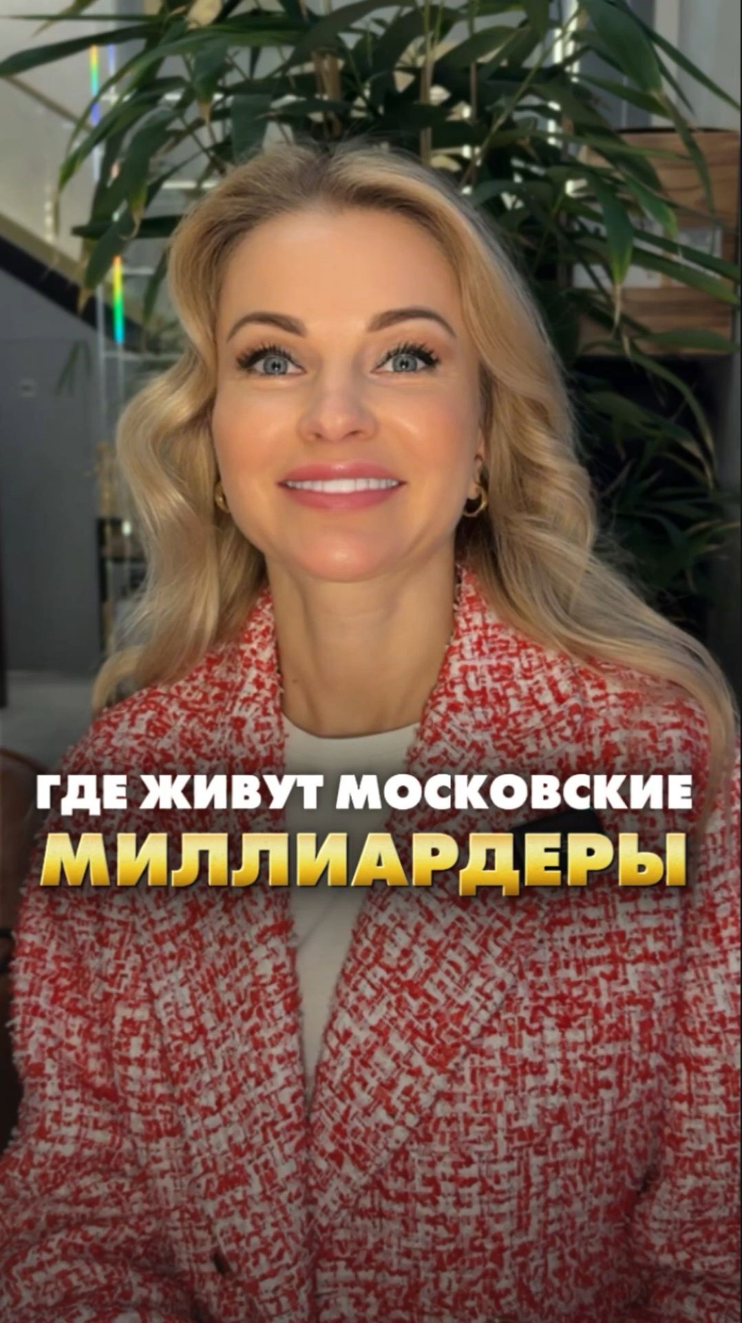 ГДЕ ЖИВУТ Московские МИЛЛИАРДЕРЫ. Елена Кузнецова #недвижимость