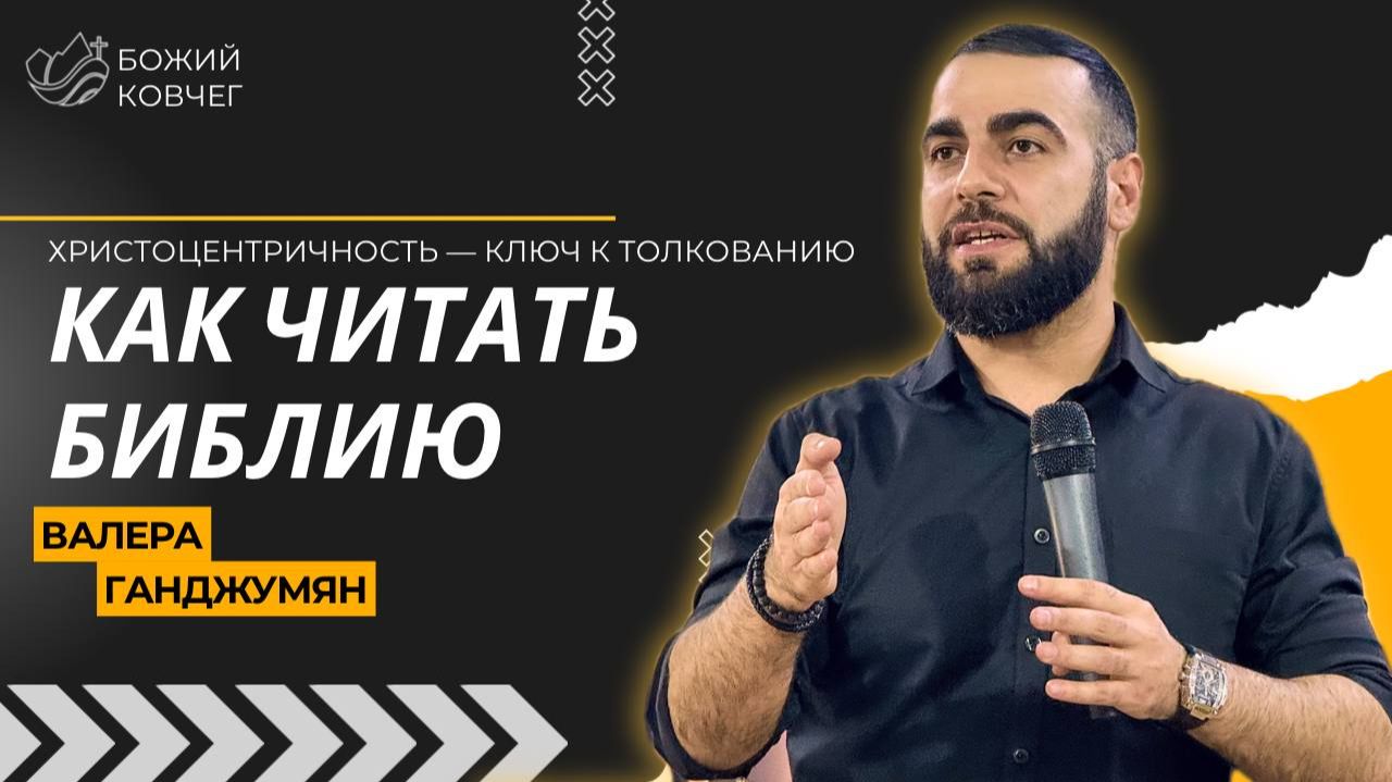 Как читать Библию - Валера Ганджумян
