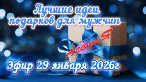 Подарки мужчинам