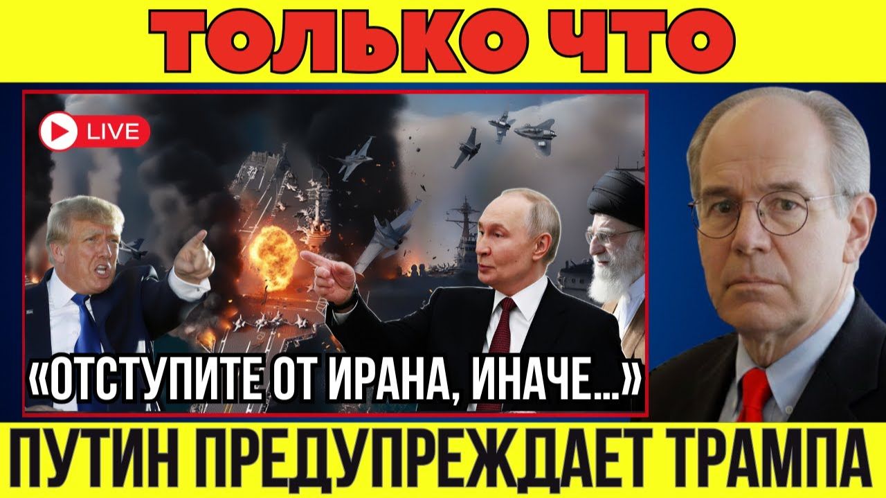 Жёсткий ультиматум Путина Трампу; война с Ираном близко? Удар США может взорвать Ближний Восток! смотреть онлайн