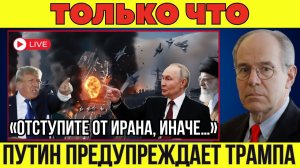 Жёсткий ультиматум Путина Трампу; война с Ираном близко? Удар США может взорвать Ближний Восток!