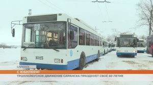 60 лет троллейбусному движению Саранска