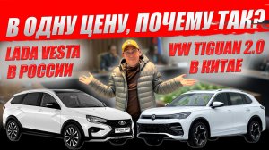 ШОК! VOLKSWAGEN TIGUAN в Китае стоит столько же, как LADA VESTA в России. Почему так?