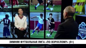 Зимняя футбольная лига «по-взрослому» / Олег Сурцев