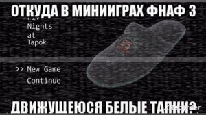 Мемы про Five Nights at Freddy’s