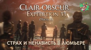 Clair Obscur Expedition 33 - Страх и ненависть в Люмьере (часть 1)
