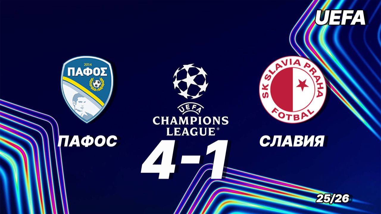 Пафос — Славик 4:1. Обзор матча. Лига чемпионов 25/26 смотреть онлайн