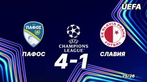 Пафос — Славик 4:1. Обзор матча. Лига чемпионов 25/26