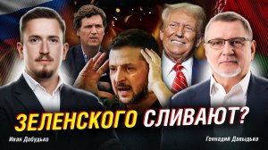 ЧТО ЖДЕТ ЗЕЛЕНСКОГО? ЗАЧЕМ ТРАМП НАГНУЛ ЕВРОПУ. ИНТЕРНЕТ 4.0 - НОВАЯ РЕАЛЬНОСТЬ ¦ МЕЖДУ ТЕМ