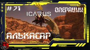 Icarus Серия 71 / Стикс / Операции: Алькасар