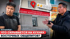 РЕЙД В АЗИАТСКОЕ КАФЕ «МАЛА ЦЗЯНХУ»: АНТИСАНИТАРИЯ, ГРЯЗЬ, БЕЗ ДОКУМЕНТОВ