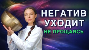 Очищение от Негатива | Звуковая ванна с Древними Гималайскими поющими чашами