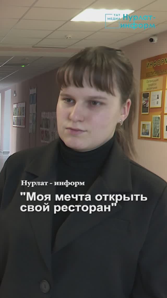 Мечта со вкусом: студентка из Нурлата хочет открыть свой ресторан смотреть онлайн