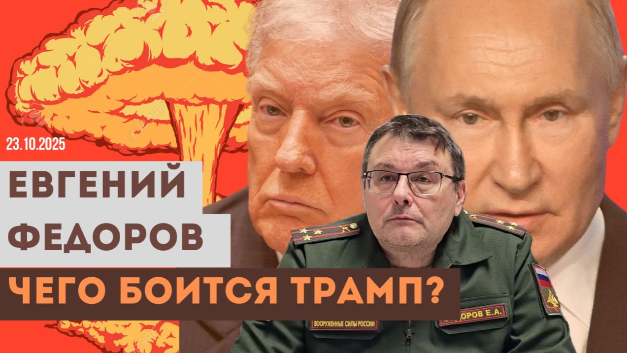 Евгений Федоров: чего боится Трамп? смотреть онлайн