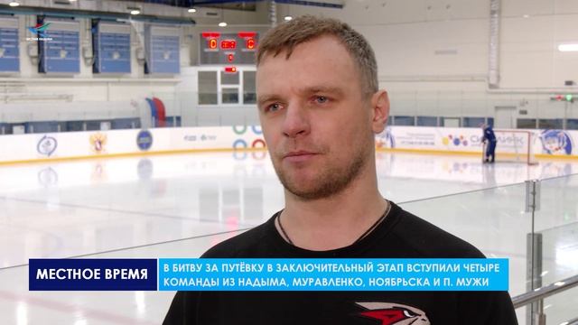 Стартовал региональный этап всероссийского соревнования «Золотая шайба» смотреть онлайн