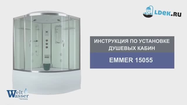 LDEK.ru — Как собрать душевую кабину Weltwasser Emmer 15055 с ванной — видео инструкция за 90 минут!