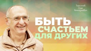 Как быть счастьем для других? (Торсунов О. Г.)