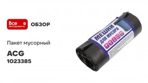 Мусорный пакет ПНД 60л, 8мкр 58x70см, 50 шт/рулон, черный ACG 1023385