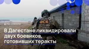 В Дагестане ликвидировали двух боевиков, готовивших теракты