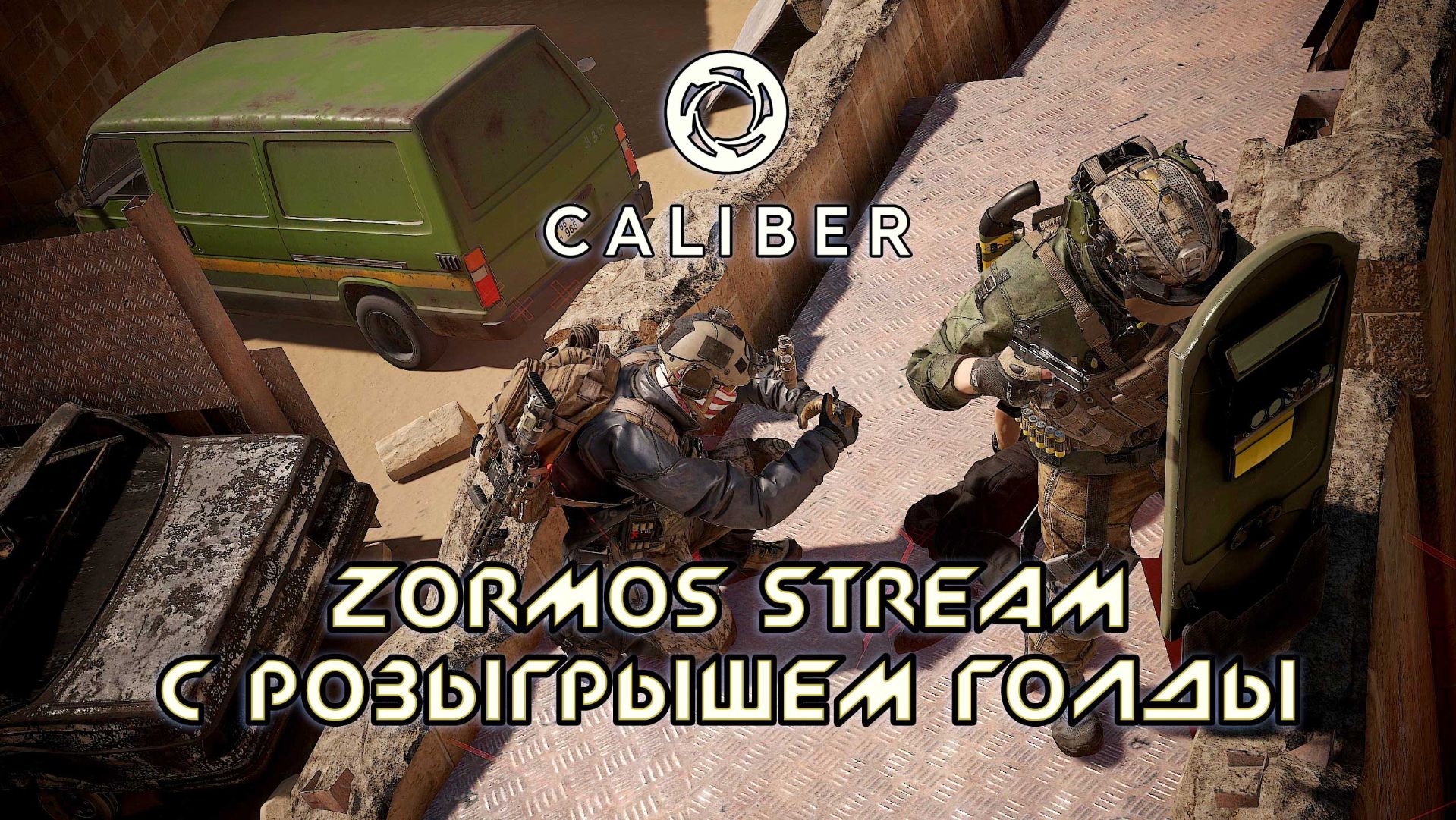 КАЛИБР: ШОУ БЕЗУМИЯ С РОЗЫГРЫШЕМ ГОЛДЫ НА #VKPLAY #Zormos — ВЫ ЭТОГО ЖДАЛИ! на #3070m #steam 🎮 смотреть онлайн