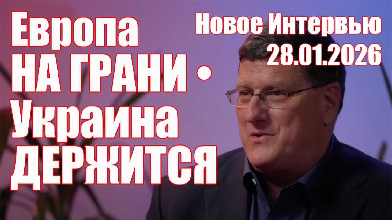 Европа На Грани • Украина Держится • Скотт Риттер смотреть онлайн
