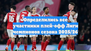 Стали известны все участники плей-офф Лиги чемпионов УЕФА