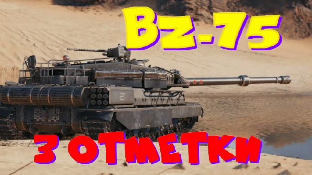 BZ-75, возьму 3 отметки(90%), разыграю 2500 голды!! смотреть онлайн
