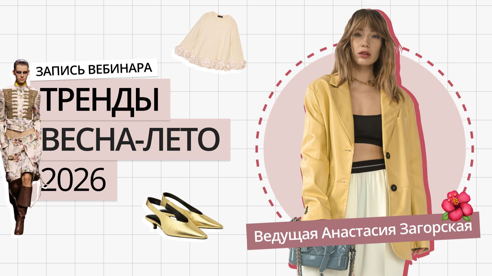 ГЛАВНЫЕ ТРЕНДЫ ВЕСНА-ЛЕТО 2026 | САМЫЙ ПОЛНЫЙ И ДЕТАЛЬНЫЙ ОБЗОР | 20+ ТРЕНДОВ ВЕСНА-ЛЕТО 2026 смотреть онлайн