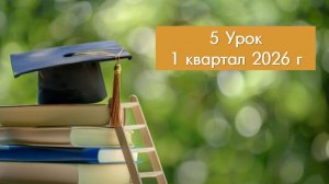 4. ВШБ и СШ, 1 кв. 26 г., ур. 5, ч. 1