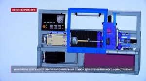 Инженеры СевГУ изготовили высокоточный станок для отечественного авиастроения