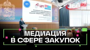 В Подмосковье запустили  пилотный проект по внедрению медиации в сферу корпоративных закупок