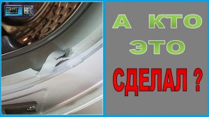 Порвался край резинки люка стиральной машины, течёт вода. Как починить и кто виноват?