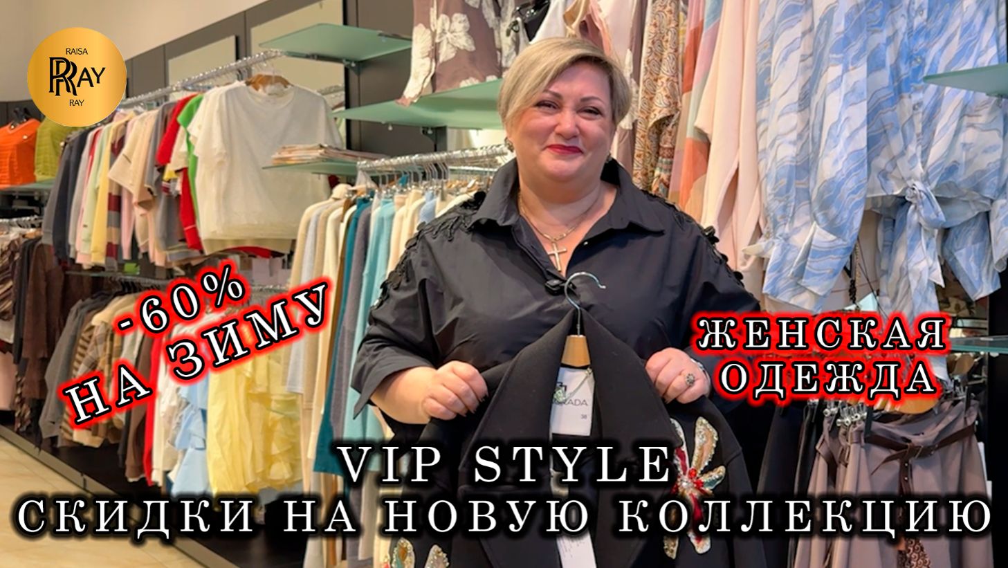 Vip Style🔥 ЖЕНСКАЯ ОДЕЖДА😍 НОВИНКИ СО СКИДКОЙ 30%💃 ЗИМНЯЯ КОЛЛЕКЦИЯ ДО 60%🥰 ТРЦ Мегаполис Москва смотреть онлайн