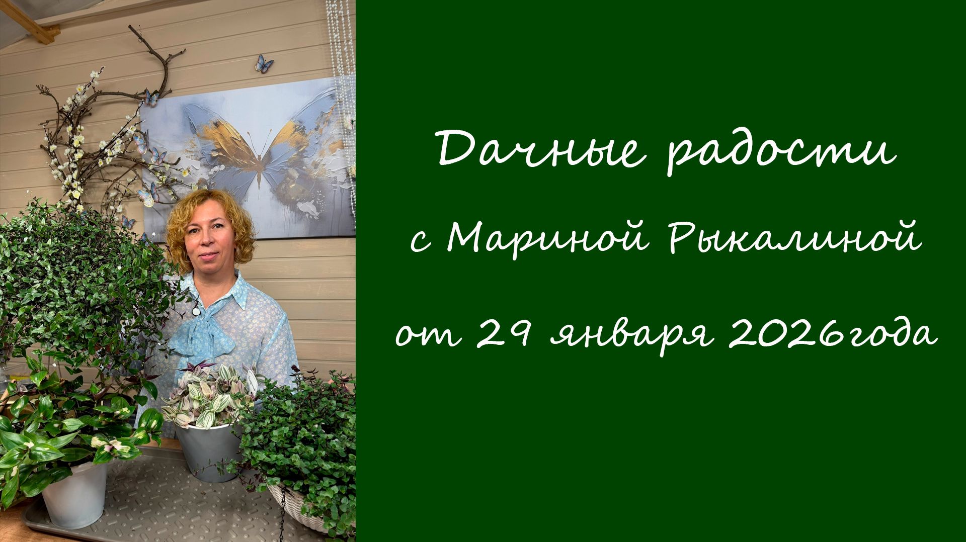 Дачные радости с Мариной Рыкалиной от 29 января 2026 года смотреть онлайн