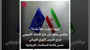 صورة ريل.. الاتحاد الأوروبي يدرج الحرس الثوري الإيراني في قائمة المنظمات الإرهابية