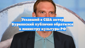 Уехавший в США актер Бурковский публично обратился к министру культуры РФ