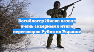 Военблогер счёл скверными промежуточные итоги Рубио по Украине
