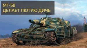 OTAC MT-58  1 vs 7 – Делает лютую дичь.