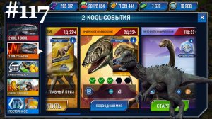 #JURASSIC WORLD THE GAME #117 ПРОШЕЛ ОДИН ИВЕНТ И ПОЩУПАЛ ВТОРОЙ!