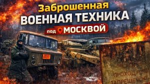 Заброшенная военная техника под Москвой