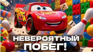 НЕВЕРОЯТНЫЙ ПОБЕГ МАКВИНА! 🔥 Лучшие игры для детей