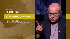 Кот Шредингера. ИИ и человек: что нас ждет в будущем? Выпуск от 29.01.2026