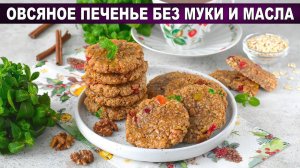 Овсяное печенье БЕЗ муки и масла - мягкое и полезное!