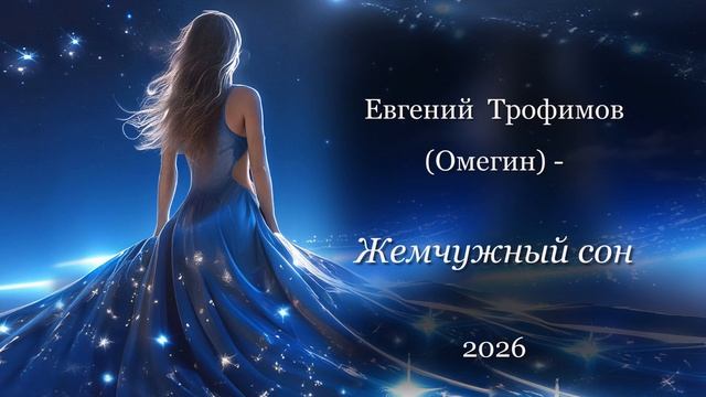 Евгений Трофимов Омегин-Жемчужный сон 2026