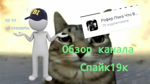 Обзор канала Спайк19к, хз чё сказать