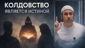 16.6. Колдовство является истиной || Ильшат абу Сальман