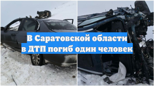 В Саратовской области в ДТП погиб один человек