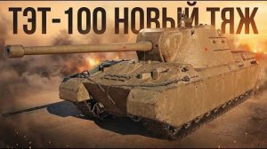 ТЭТ-100. Как он?
