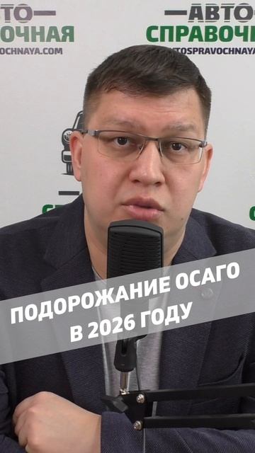 ОСАГО 2026 станет дороже! смотреть онлайн