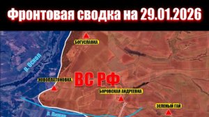 Сводка СВО сегодня, 29 января 2026 года — Карта боевых действий на Украине сейчас